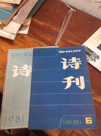 诗刊1981 6 11