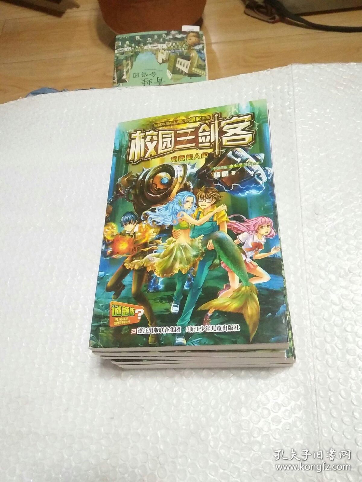 《校园三剑客》谜题版 (拯救美人鱼、拯救未来世界、魔鬼三角海、克隆人风暴、太空蜘蛛王、灯神战士、6册) 合售
