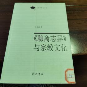 聊斋志异与宗教文化/文史哲博士文丛