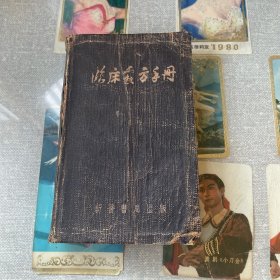 临床处方手册