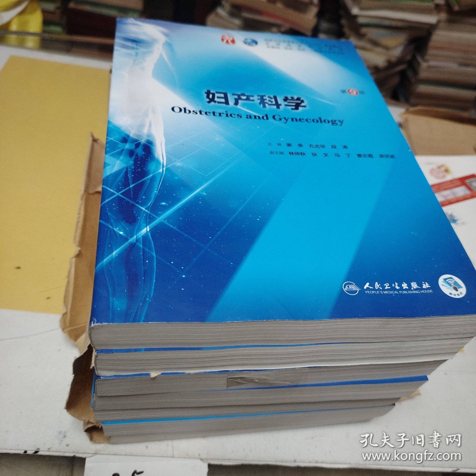 妇产科学 第9版