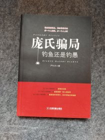 庞氏骗局:钓鱼还是钓愚