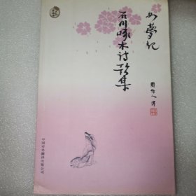 如梦记石川啄木诗歌集（苦雨斋译丛） 【32开 05年一版一印 3000册】