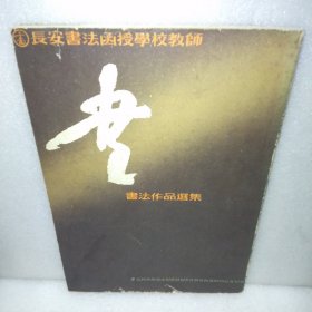 长安书法函授学校教师书法作品选集