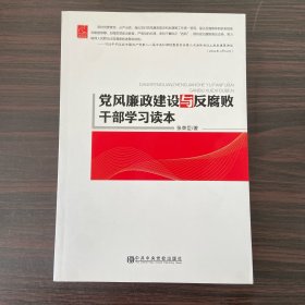 党风廉政建设与反腐败干部学习读本