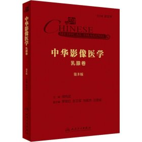中华影像医学·乳腺卷（第3版/配增值）