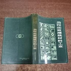 当代北京建筑材料工业