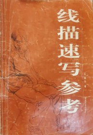 线描速写参考