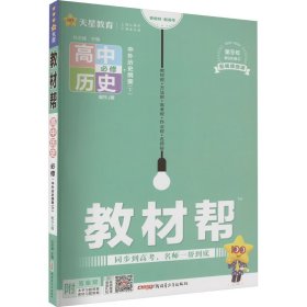 2020年教材帮 必修 下 历史 RJ （人教新教材）（中外历史纲要）北京山东天津辽宁海南适用--天星教育