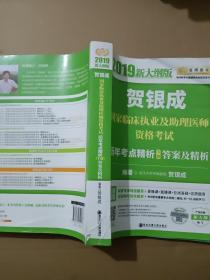 贺银成2019国家临床执业及助理医师资格考试历年考点精析（下册）答案及精析