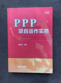 PPP项目运作实务