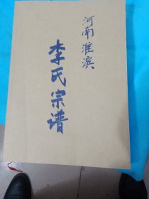 淺孜李氏宗譜(河南淮濱)