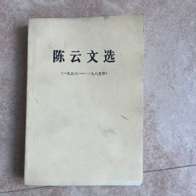 陈云文选 （1956-1985）