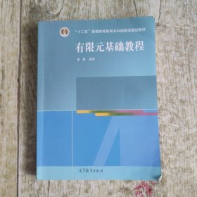 有限元基础教程 内附光盘