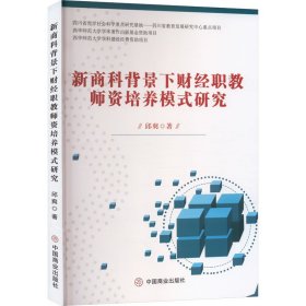 新商科背景下财经职教师资培养模式研究