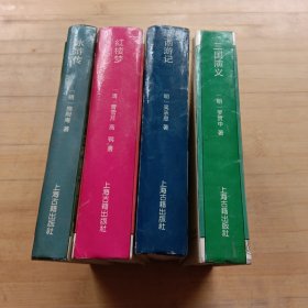 十大古典白话长篇小说丛书（四册）