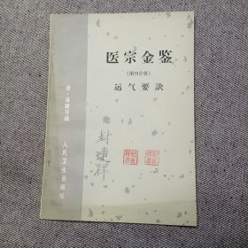 医宗金鉴（第四分册）运气要诀