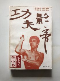 功夫影帝李小龙传