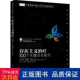 心理咨询与治疗100个关键点译丛--存在主义治疗：100个关键点与技巧