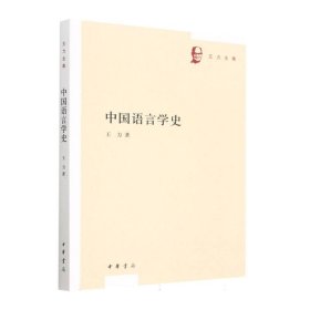 中国语言学史（王力全集）