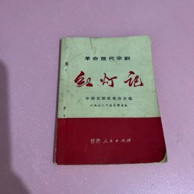 革命现代京剧红灯记