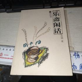 乐斋闲话  签赠本