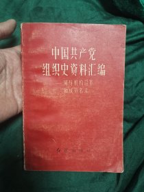 中国共产党组织史资料汇编