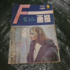 富春江画报1986 9 F6261