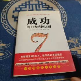 成功的七大精神法则