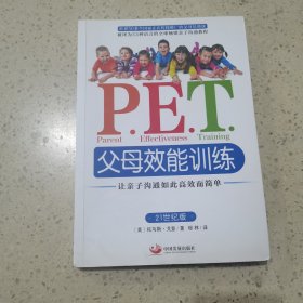 P.E.T.父母效能训练：让亲子沟通如此高效而简单