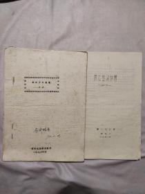 1972年锦州市电业局试验所:（复式整流装置小结一份、与复式整流装置设计书一份，有多图，未照全，极具实用与收藏价值)