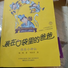 装在囗袋里的爸爸