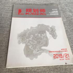 规划师2019年第21期