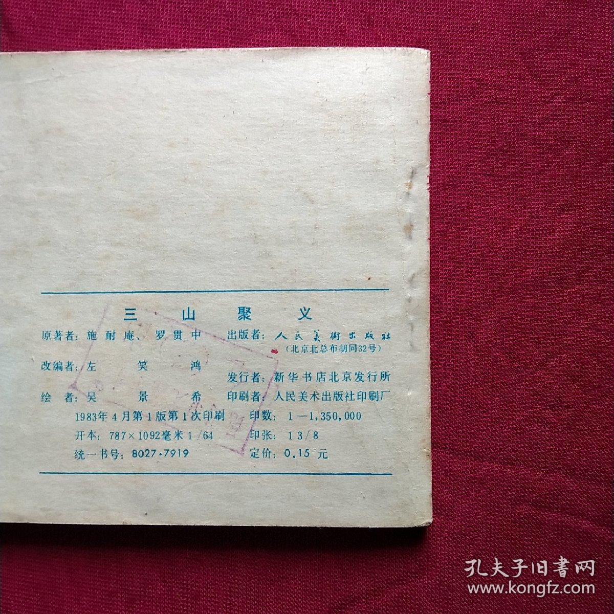 连环画:三山聚义——水浒之十七，一版一印
