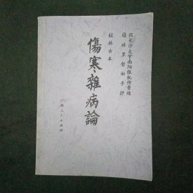 桂林古本-伤寒杂病论(影印版)