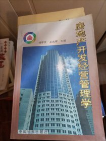 房地产开发经营管理学