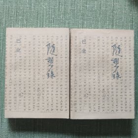 随想录（上下）