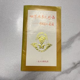 世界水果之珍品———中国宣化葡萄（1988年9月，张家口市宣化区人民政府举办了第一届“中国宣化葡萄节”，开创了“葡萄文化”的先河）简介（蓝色册）