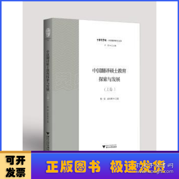 中国翻译硕士教育探索与发展（上卷）