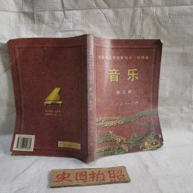 音乐.第三册