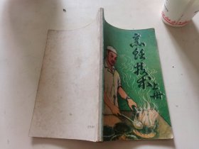 烹饪技术（上册）