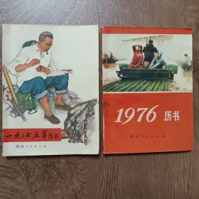 1975年历书、1976年历书两本合售  湖南人民出版社