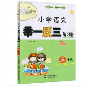 【正版】小学语文举一三练册 三年级 B版