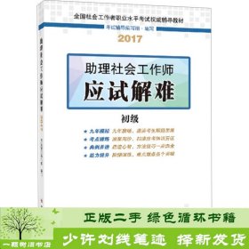 社会工作者初级2017教材：全国社会工作者职业水平考试辅导教材：助理社会工作师应试解难（初级）