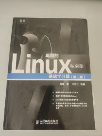 鸟哥的Linux私房菜：基础学习篇（第三版）