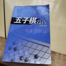 五子棋技巧