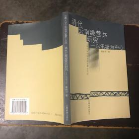 清代云南绿营兵研究—以汛塘为中心