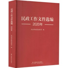 民政工作文件选编 2020【正版新书】