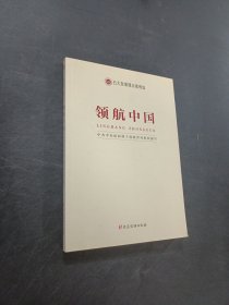 领航中国