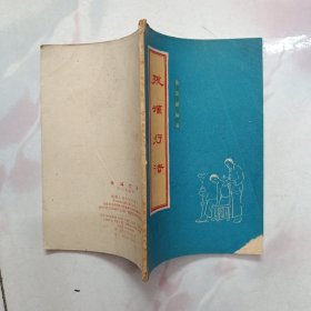 拔罐疗法【1959年一版一印】